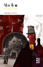 적과 흑 (상)(열린책들 세계문학 068)